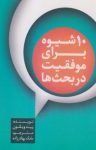 کتاب ۱۰ شیوه برای موفقیت در بحث‌ها نوشته  پیت ویلتون  مامک بهادرزاده